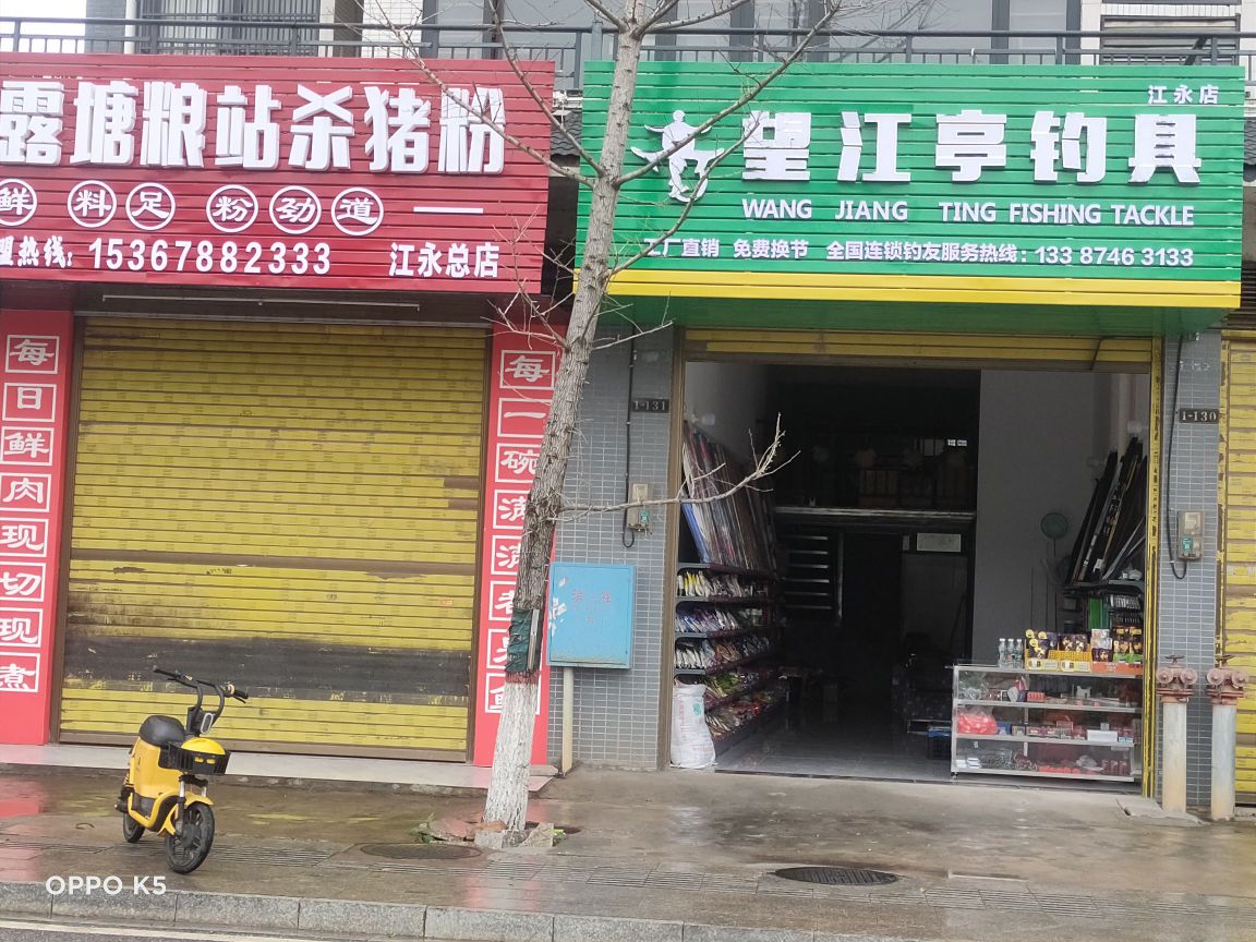 望江亭钓具(江永店)