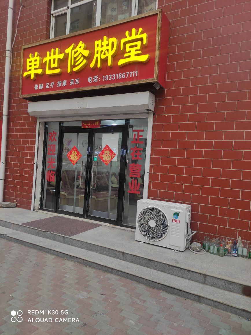 单世修脚店