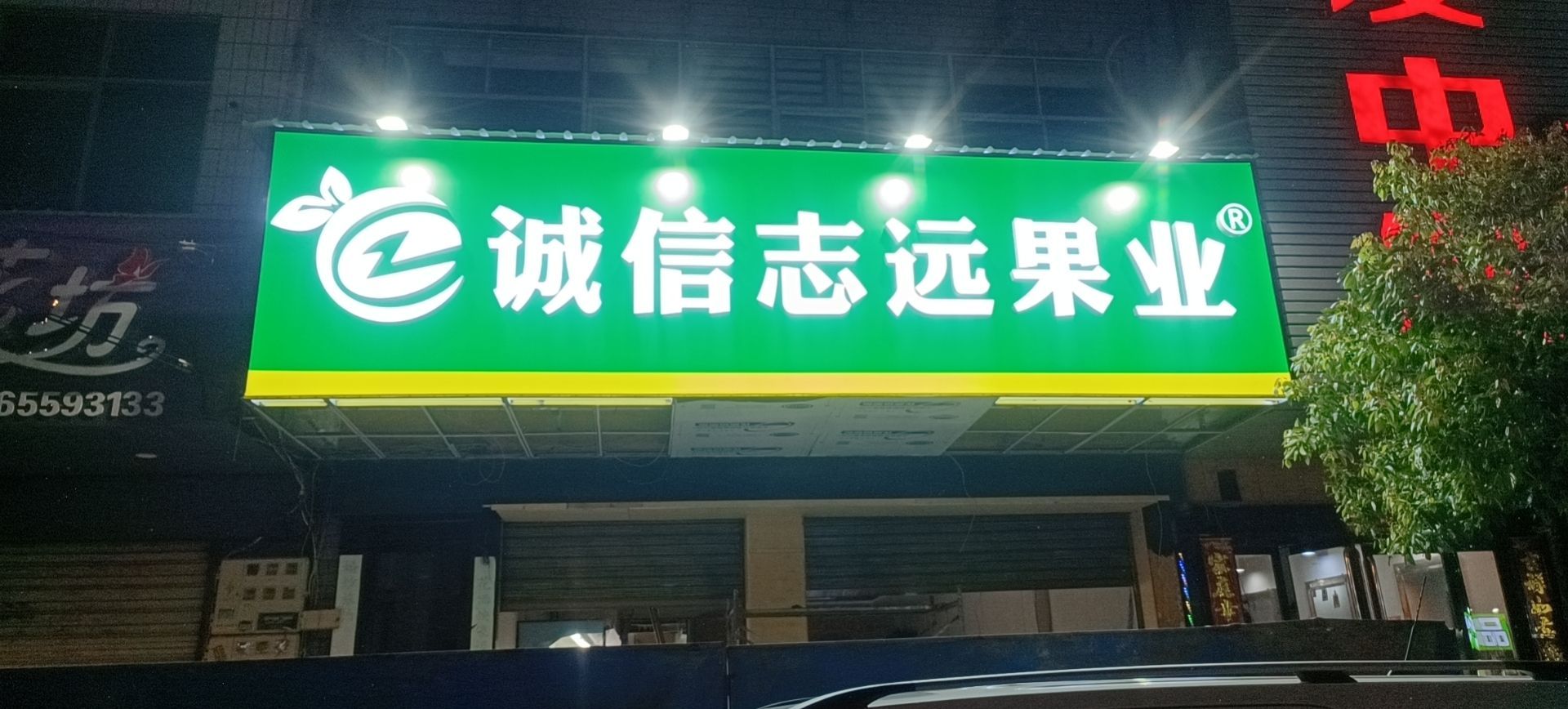 潢川县诚信志远果业(宁西路店)