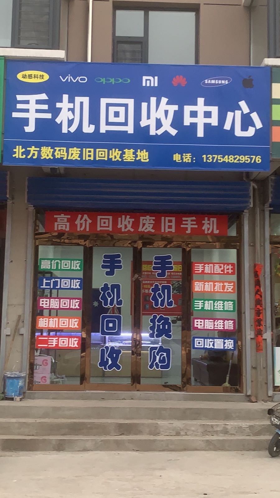 手机回收中心