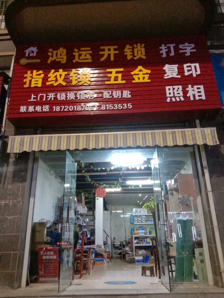 鸿运开锁打印照相