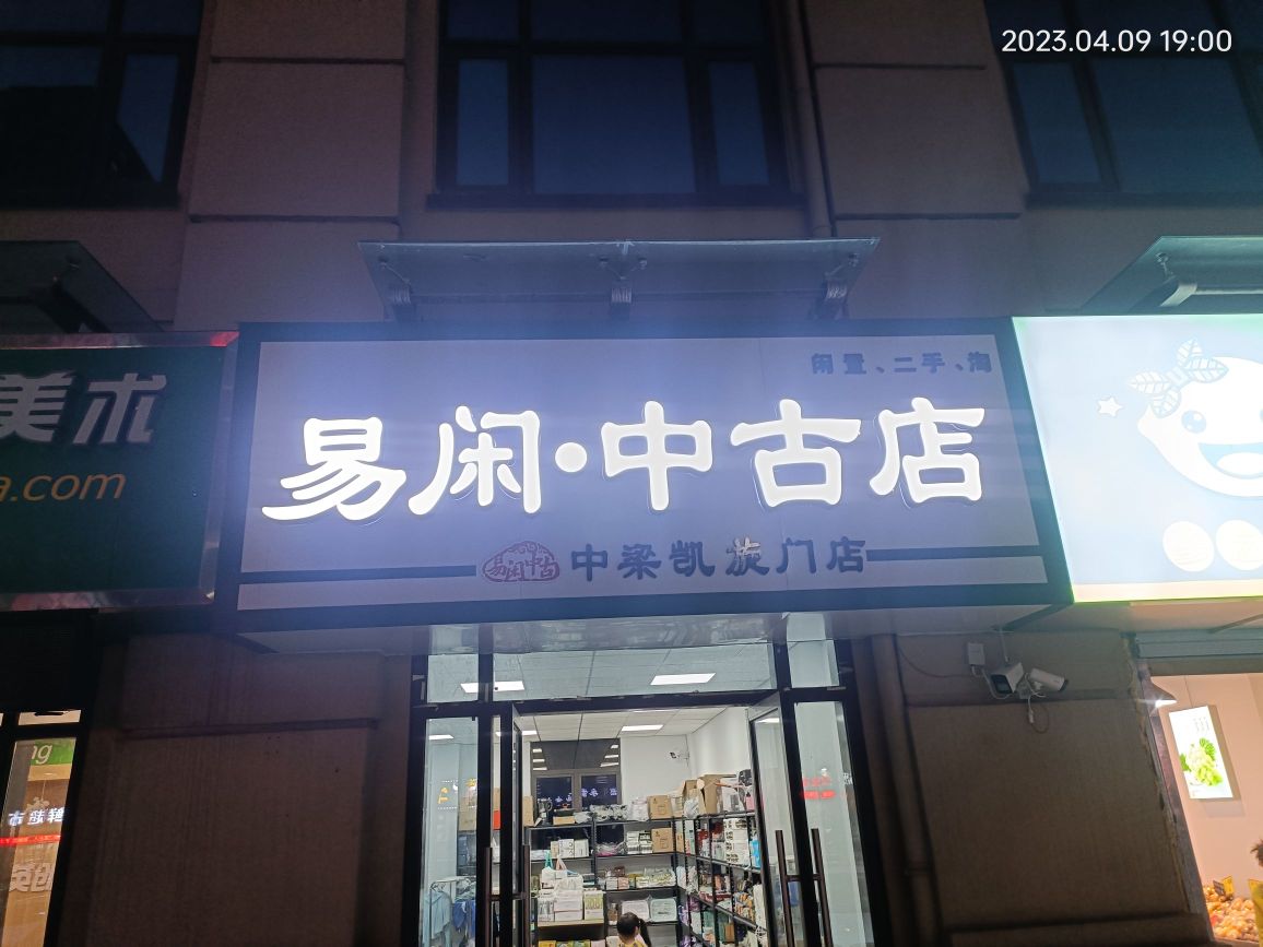 惠闲中古店(中梁凯旋门店)