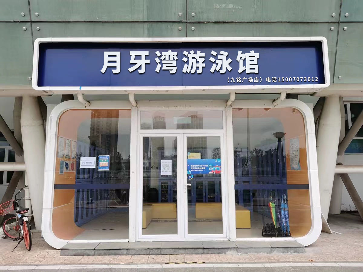 荃湾牙月疖污游泳馆