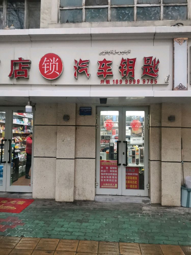 艺通开锁汽车钥匙店