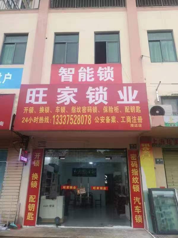 旺家锁业(澄迈店)