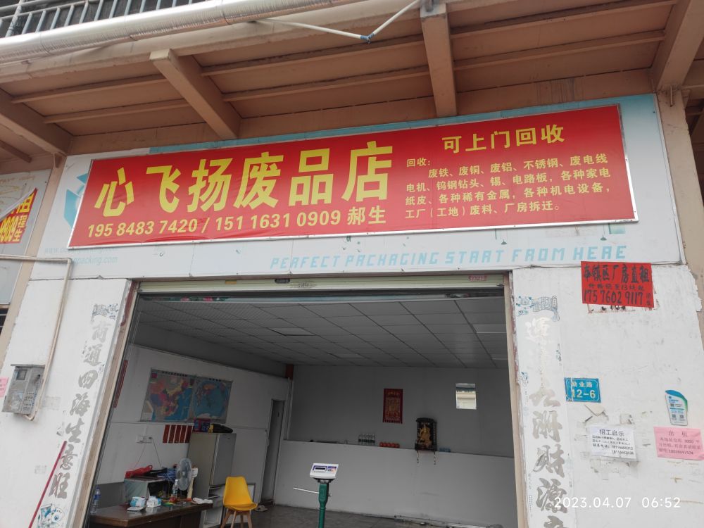心飞扬废品店