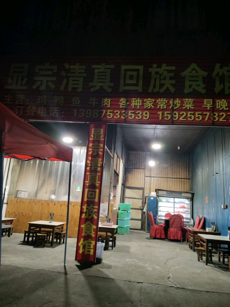 显宗清真回族食馆