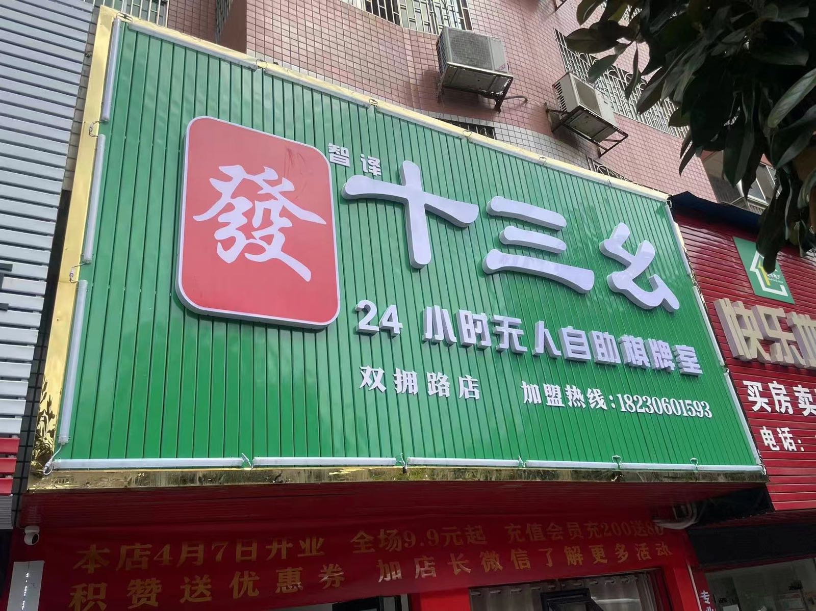 三十蠓逛幺无人自助棋牌室(双拥路)