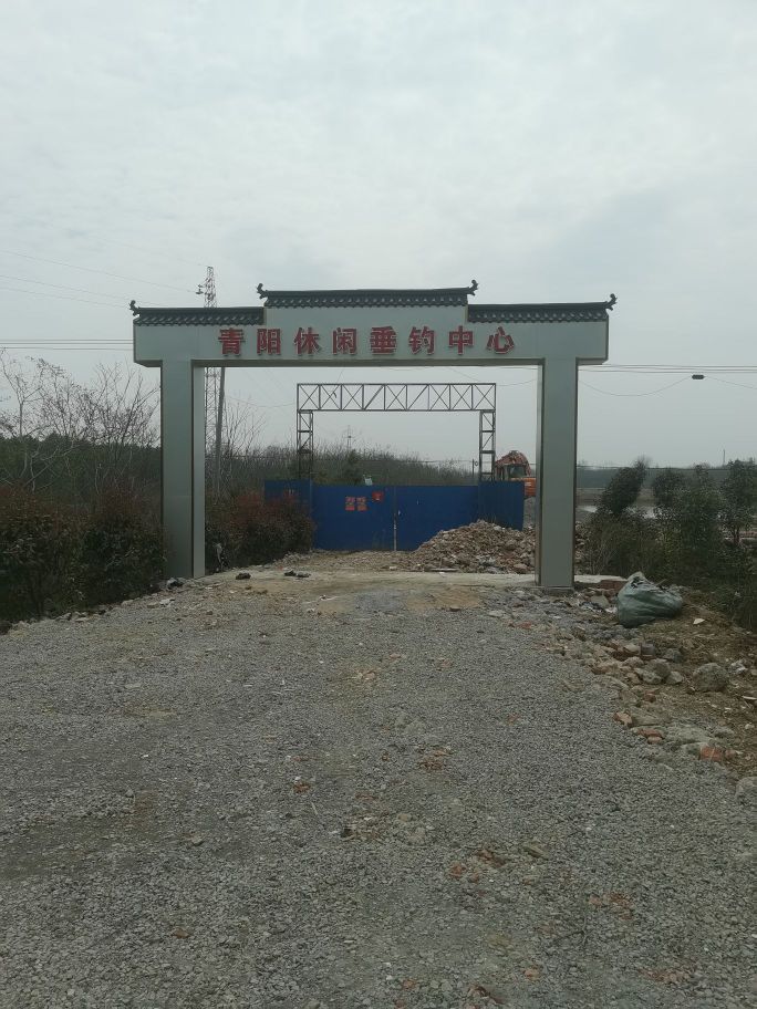 青阳休闲垂钓中心