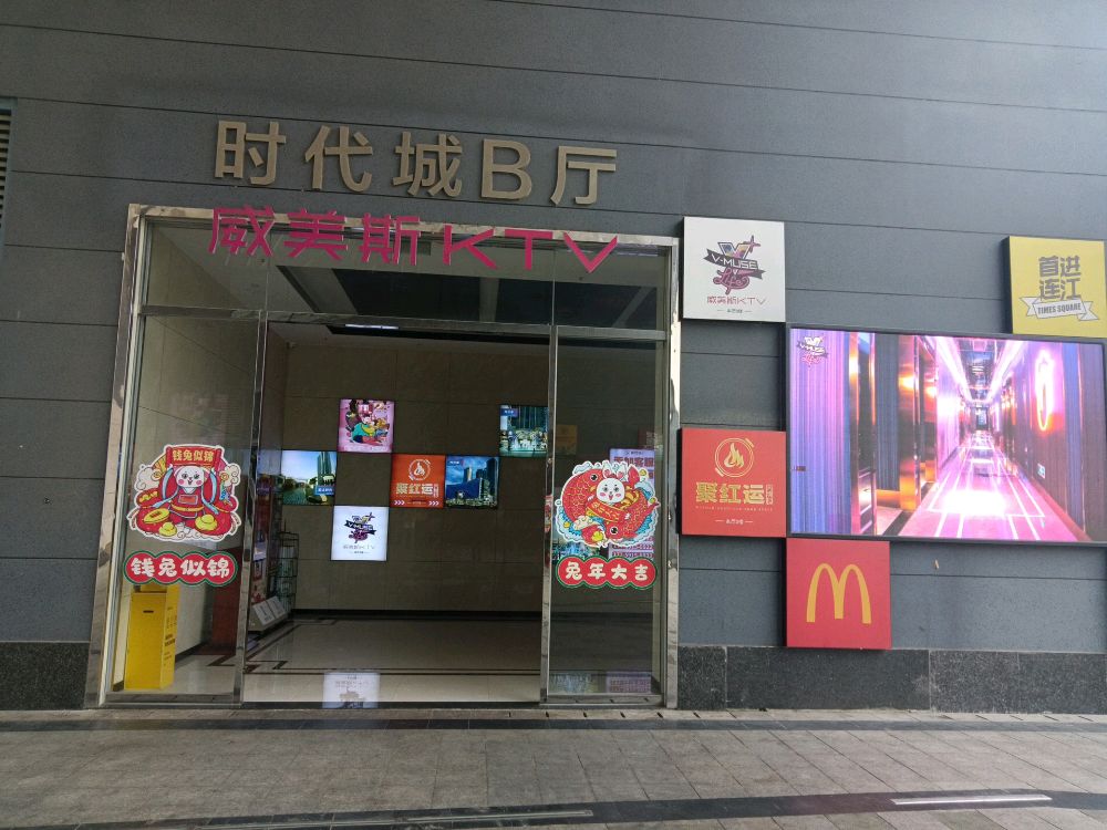 威美斯KTV(连江店)