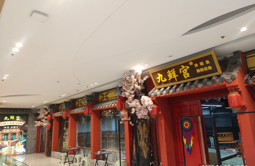 九鲜宫冷锅鱼美蛙自助餐(泰兴吾悦广场店)