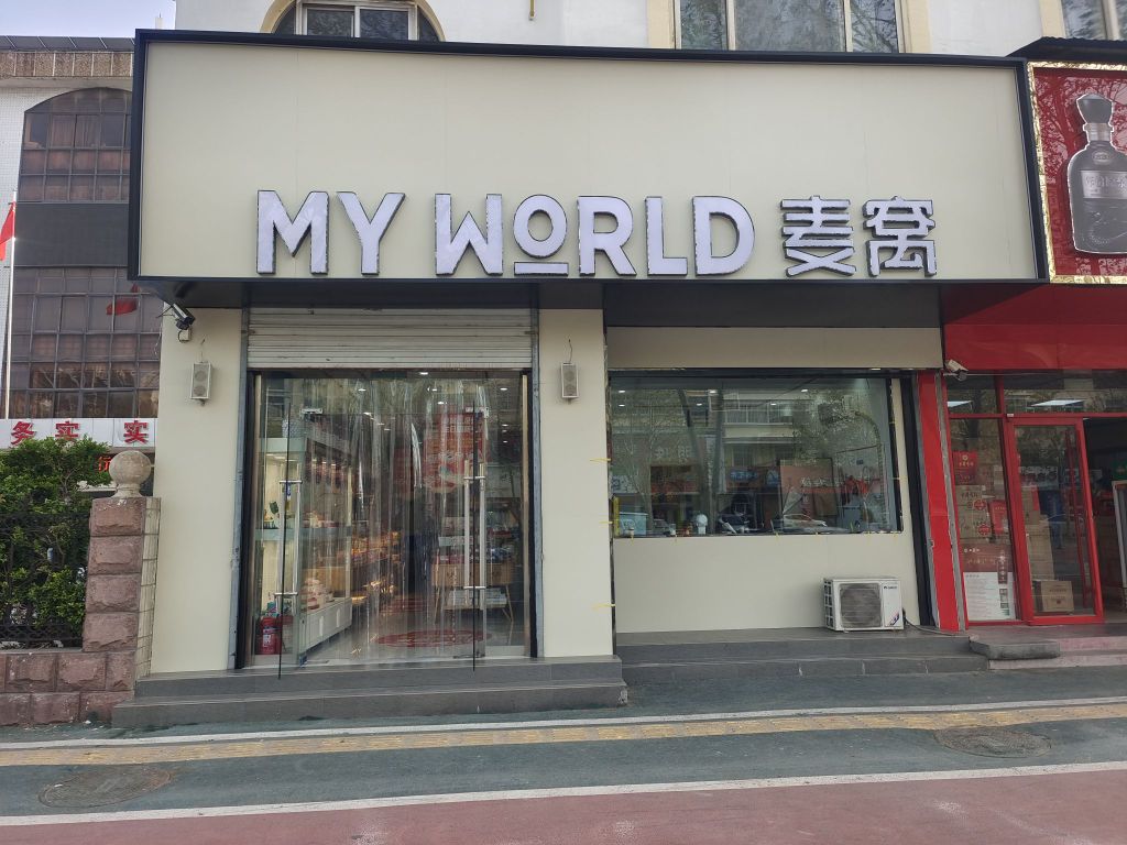 MY WORLD麦窝(人社局店)