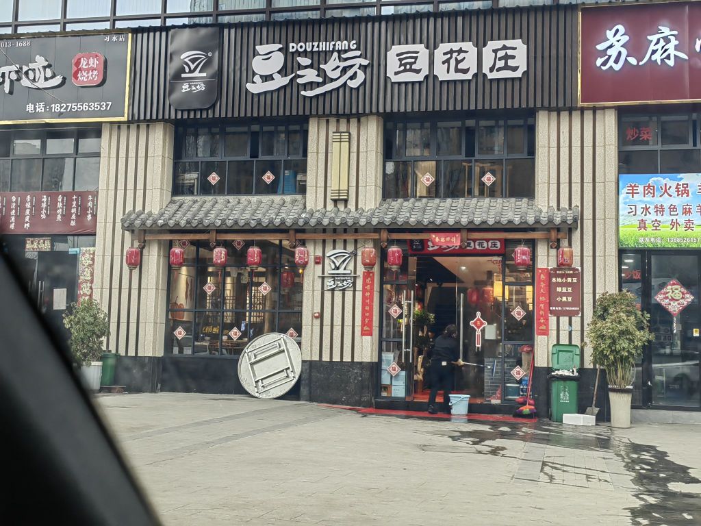 豆之坊豆花庄(希望城观澜湖店)