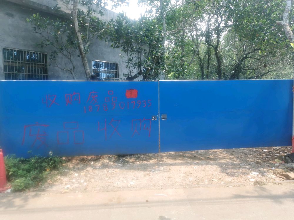 海口龙华道厚金红废品回收站