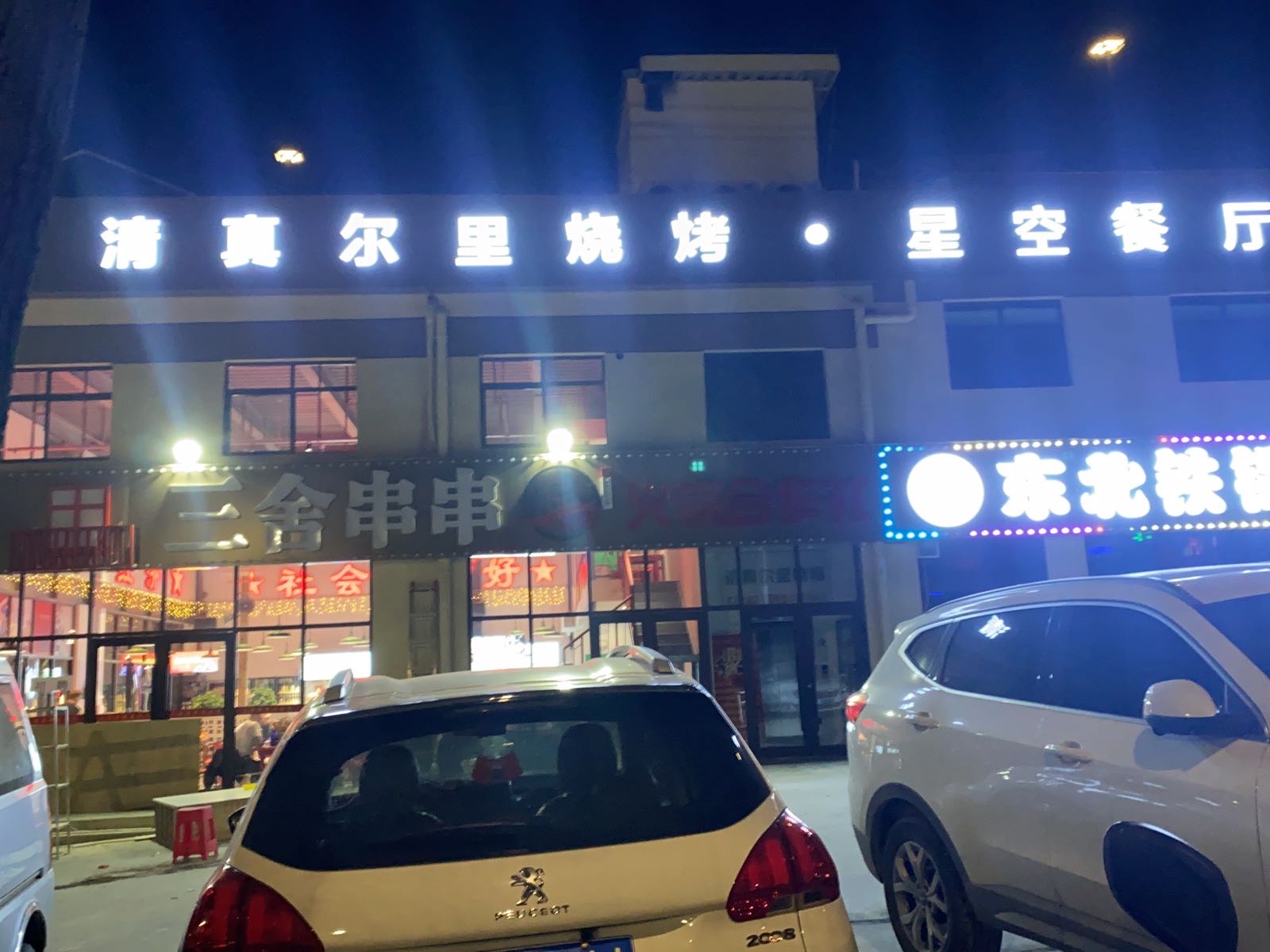 清真尔里烧烤·星空餐厅(渭城店)