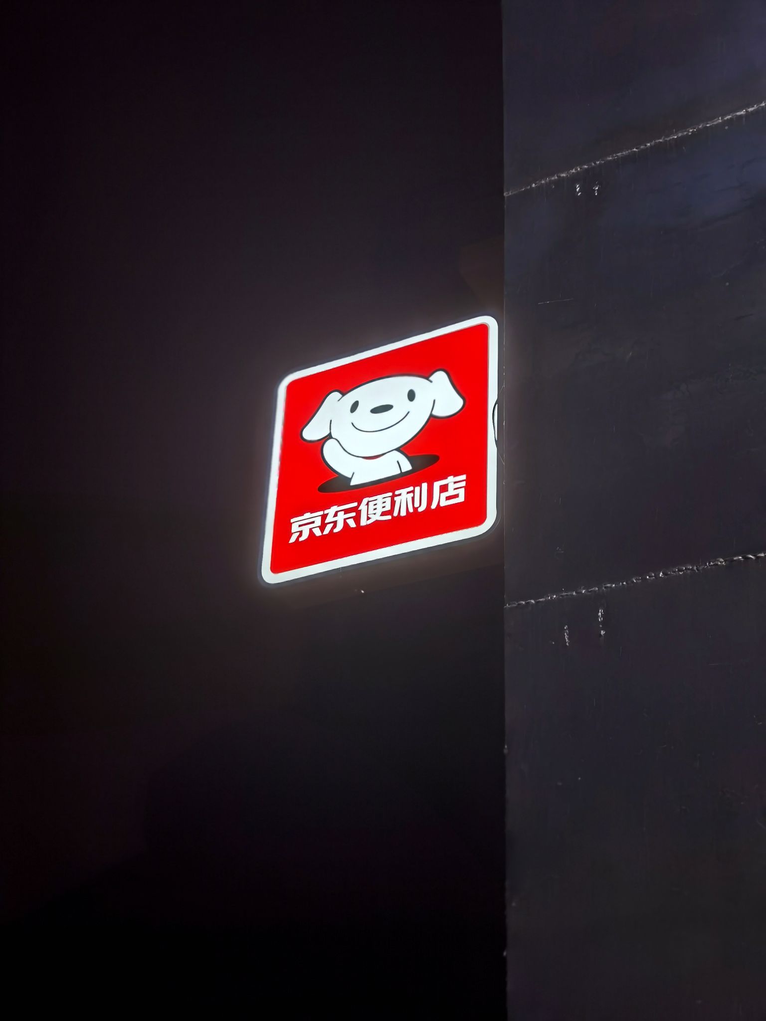 京东遍历店(首钢园店)