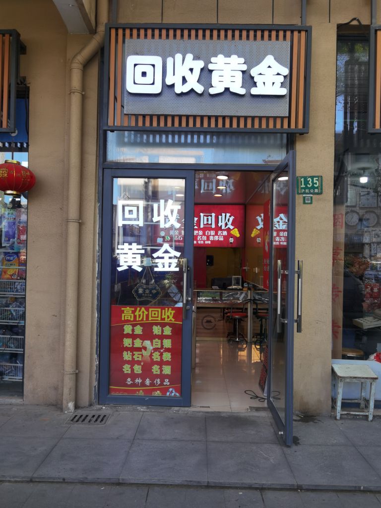 回收黄金(沪杭公路店)