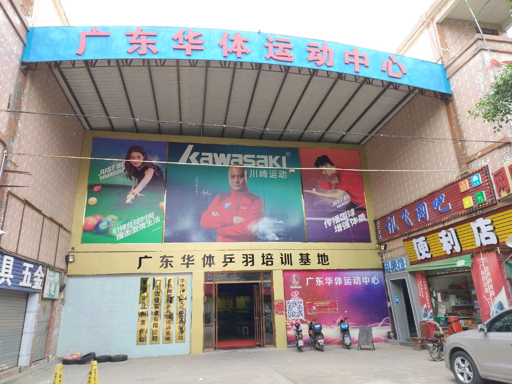 广东华体运动中心