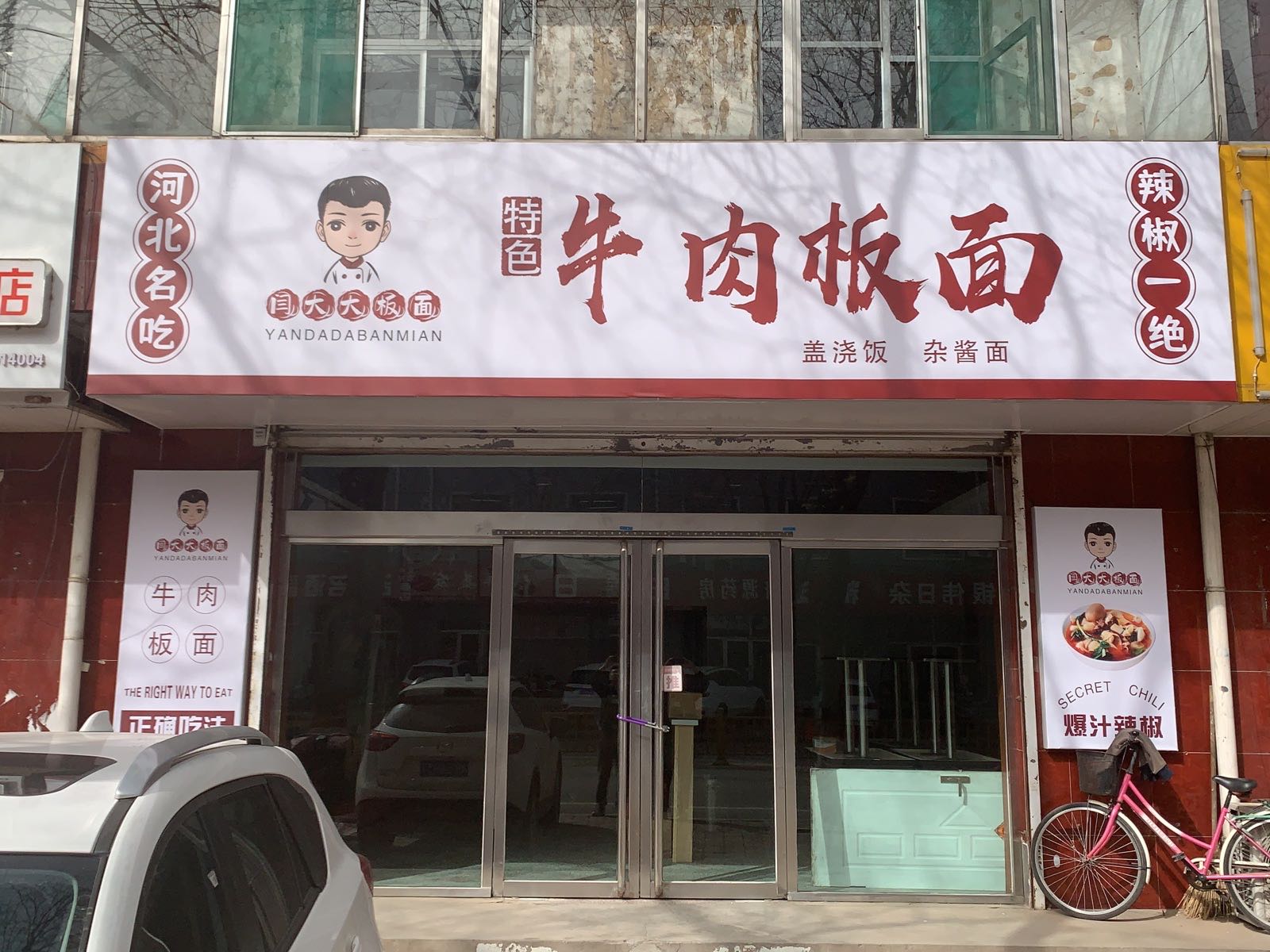 闫大大烤肉