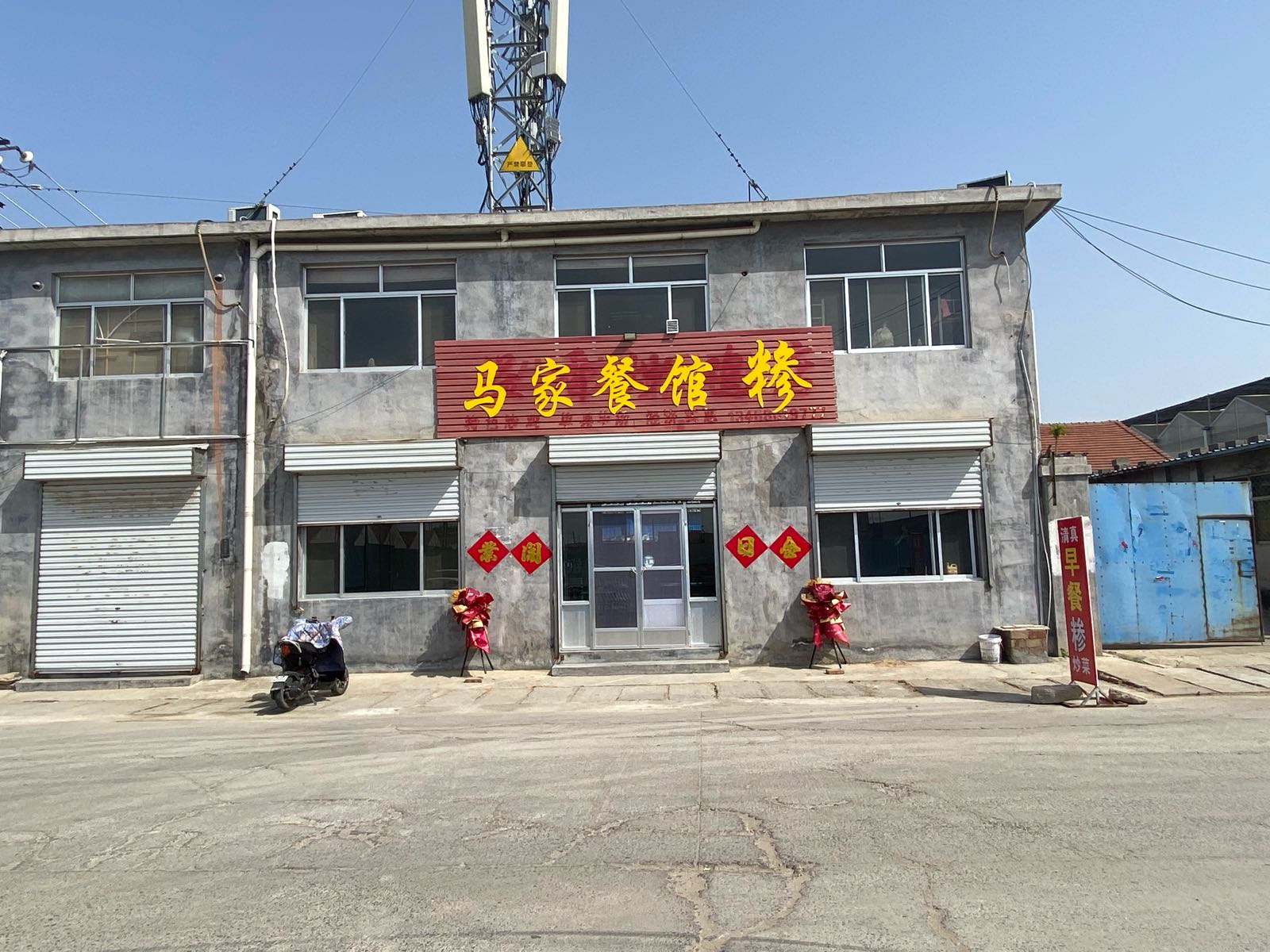 清真马家餐馆