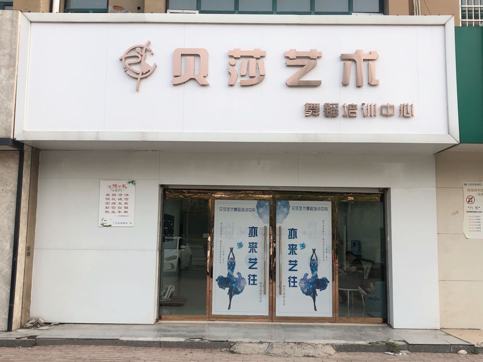 镌镦贝莎式艺术舞蹈培训中心