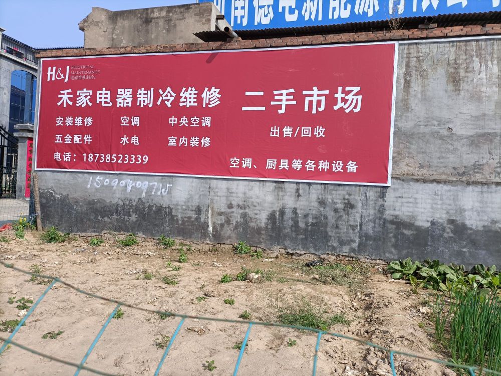 禾家电器制冷维修二手市场
