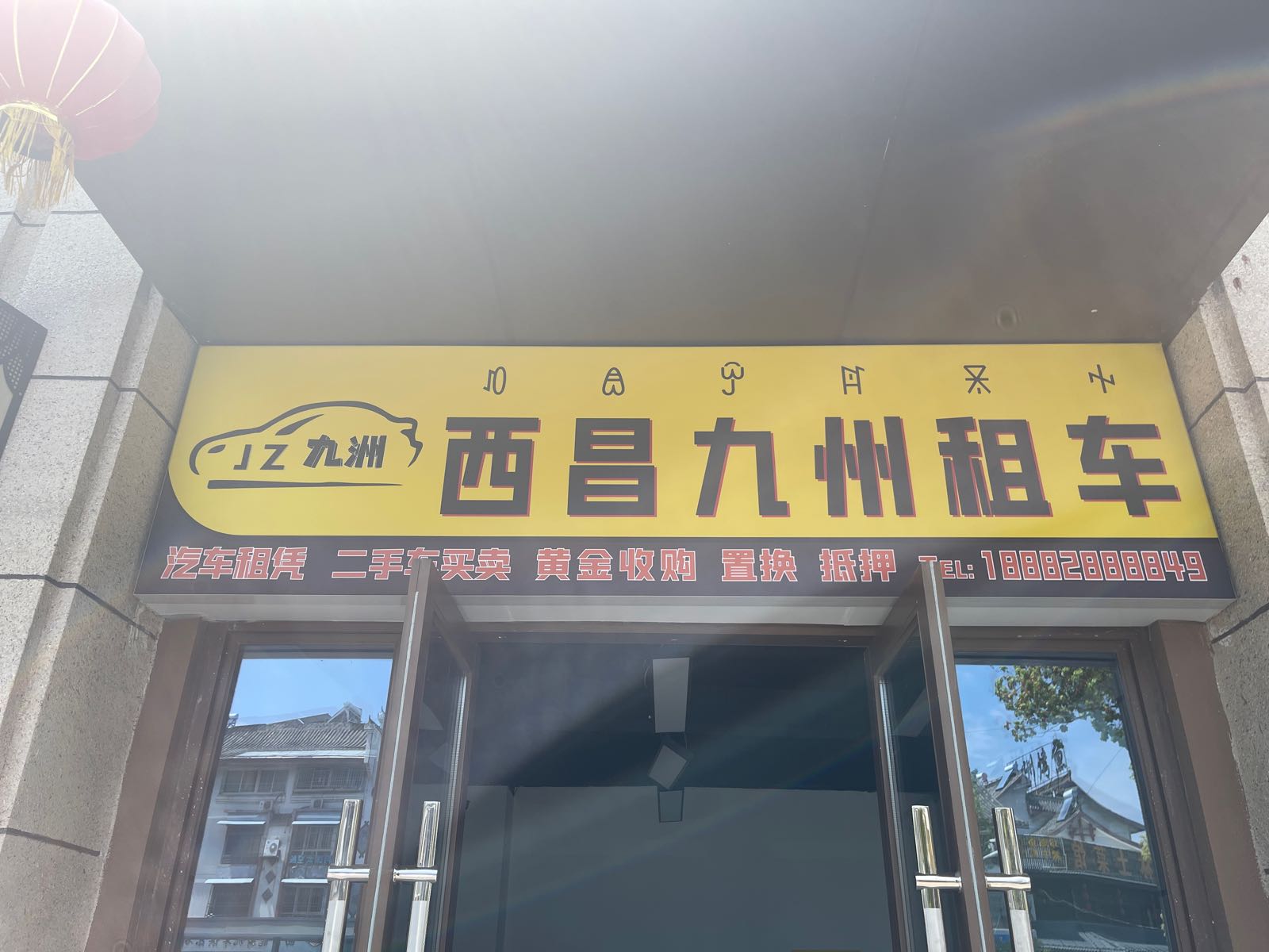 西昌睇九畔州租车(海滨北路店)