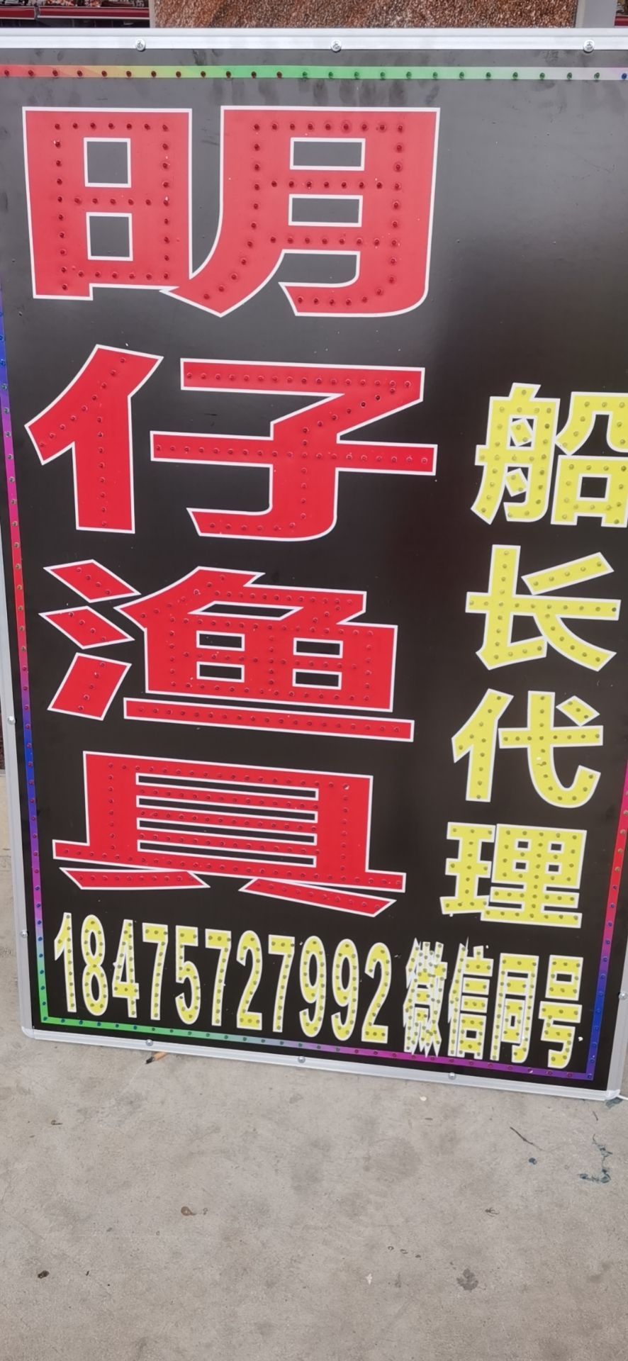 明仔渔具店
