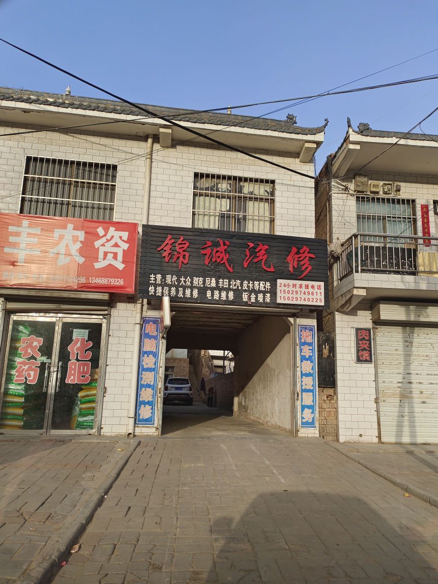 锦诚汽修