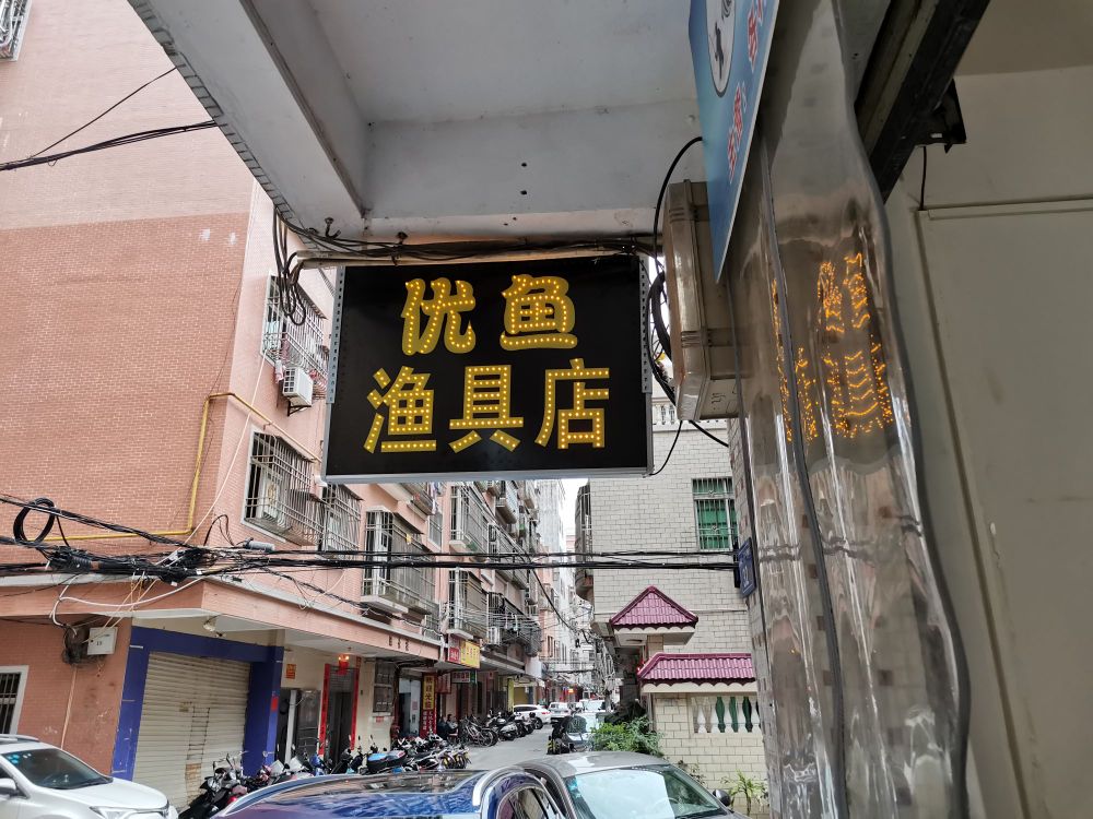 优鱼渔具店