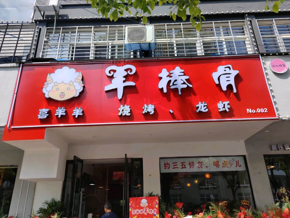 飞翔烧烤(金瓯花园店)