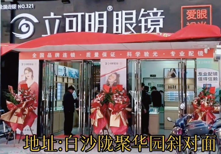 立可明眼镜(白桦路)