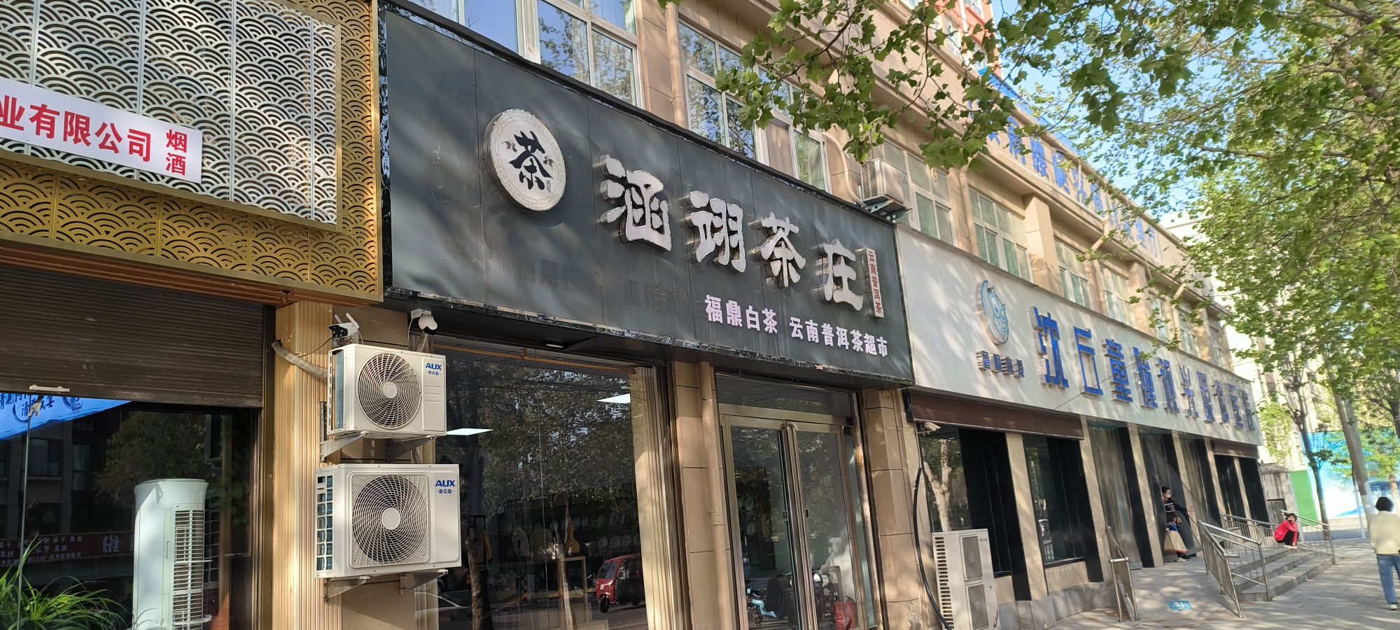 沈丘县槐店回族镇涵翊茶庄