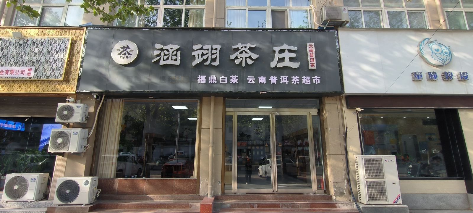 沈丘县槐店回族镇涵翊茶庄