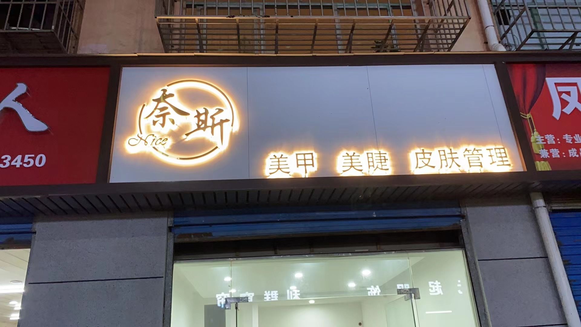 奈斯nice美甲美甲美肤店