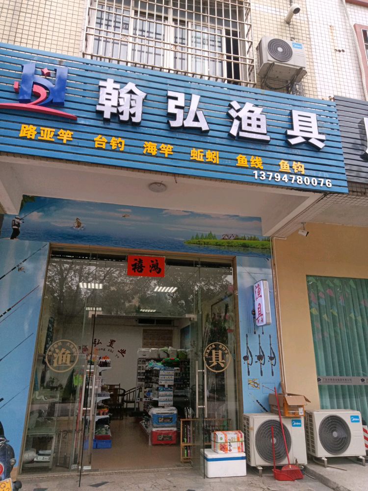 翰弘渔具(阳东花园东区店)