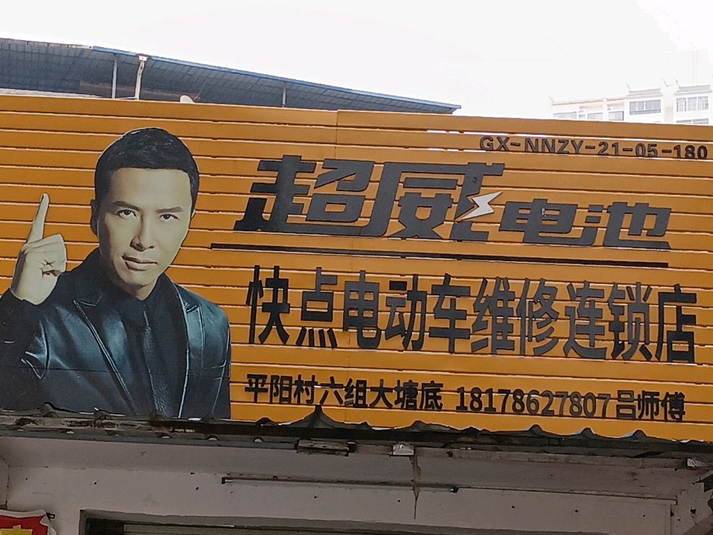 快点电动车维修店