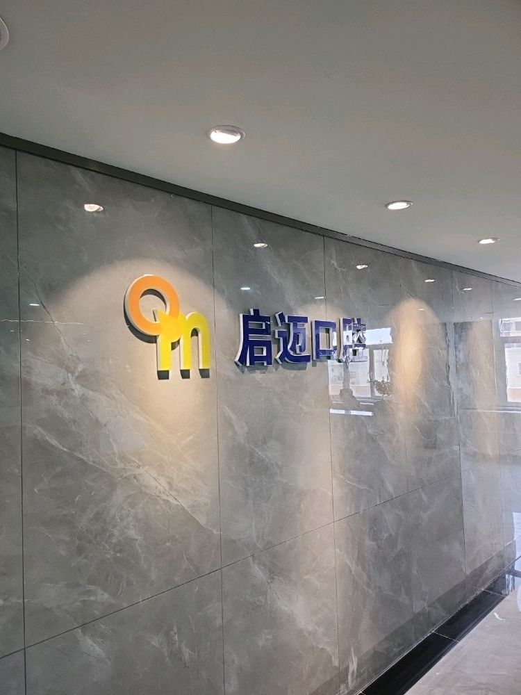 启迈口腔·矫正·种植中心