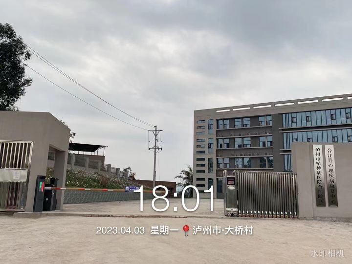 合江县心理疾病康复中心