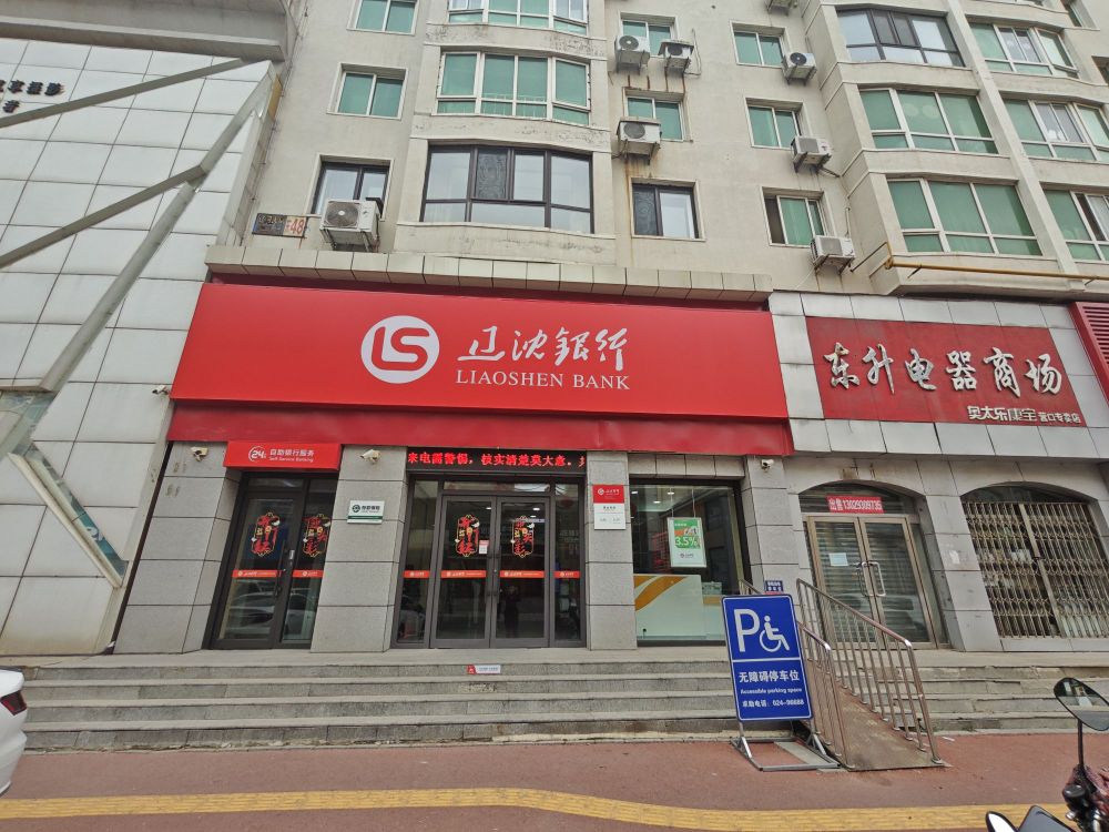 辽沈银行(营口东升支行)