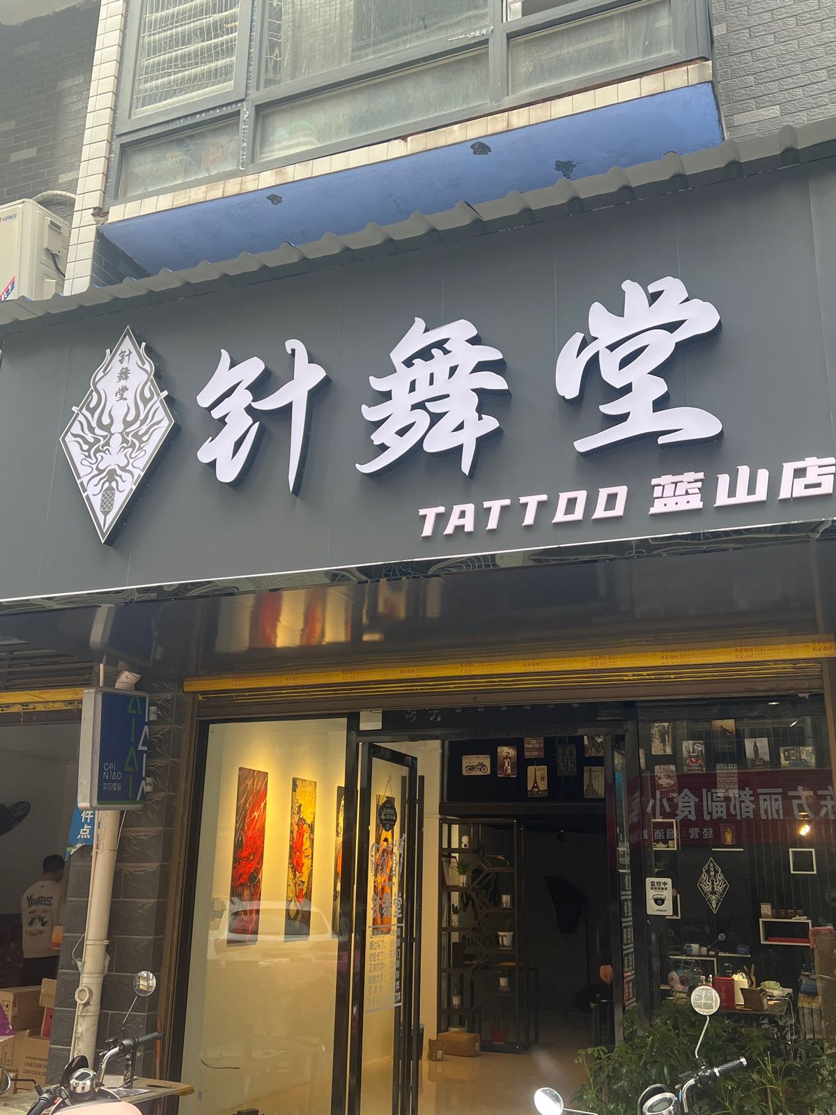 针舞堂(蓝山店)