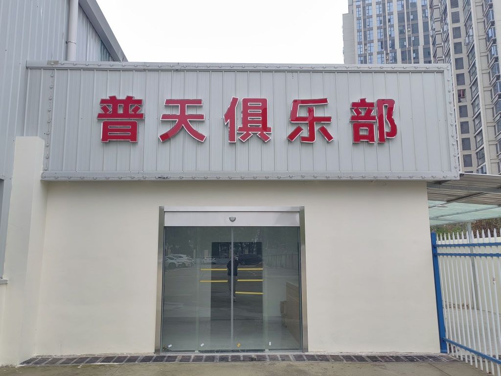 链天普玩运动俱乐部
