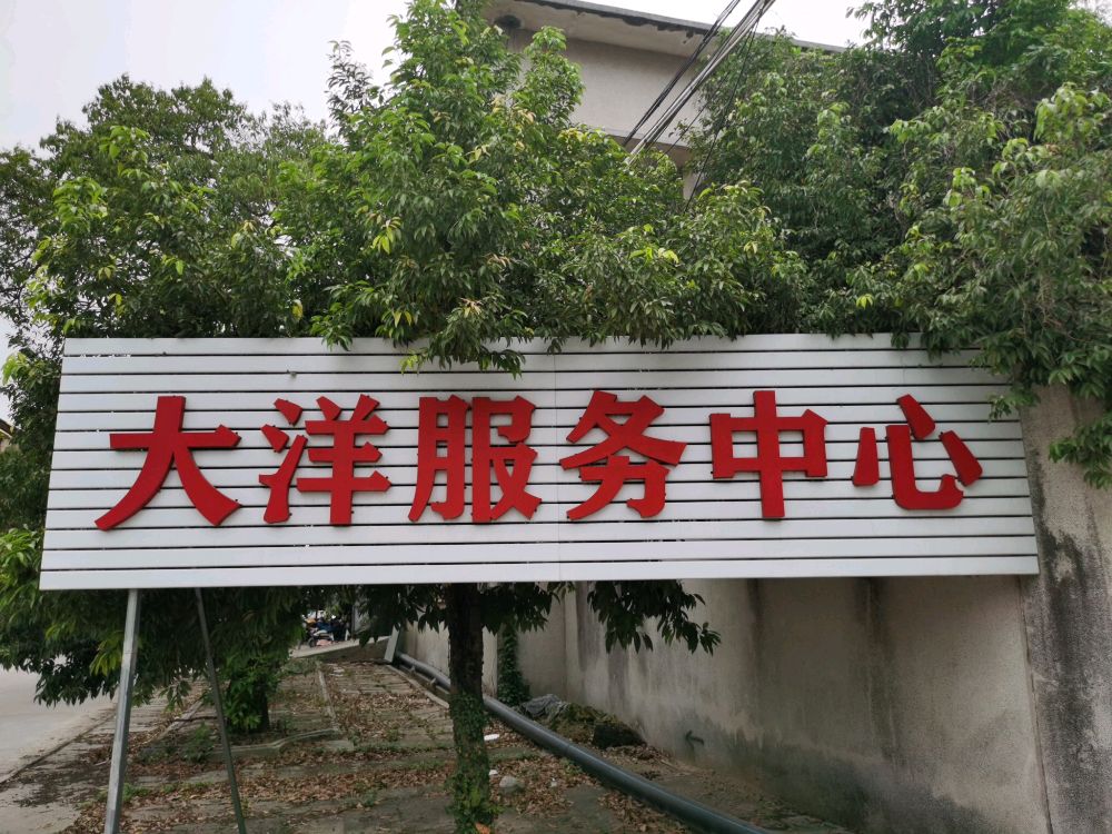 大洋电器服务中心