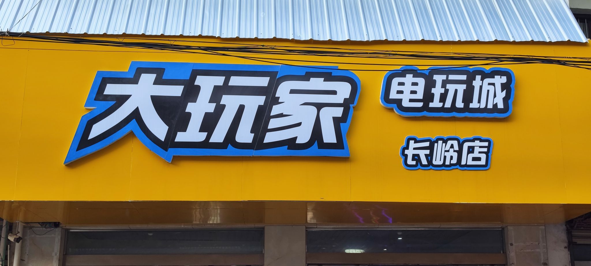 大玩家电玩城(商沈线店)