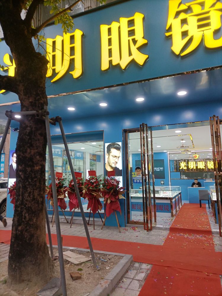 光明眼镜(东成路店)