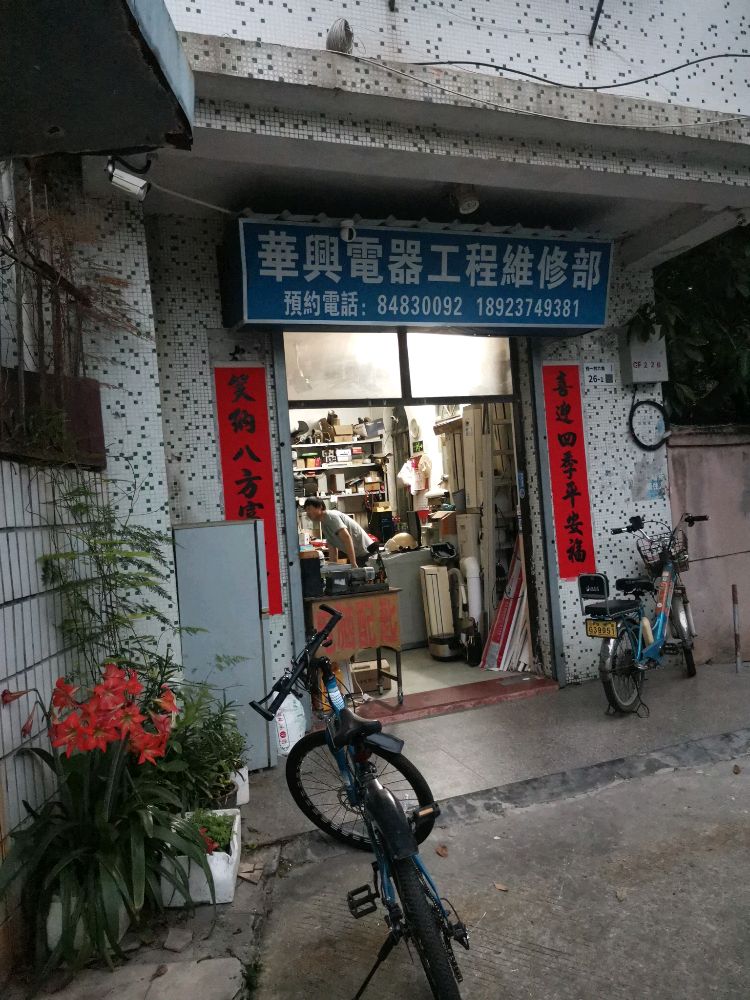 华兴电器工程维修部