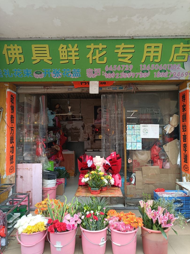 佛具鲜花专用店