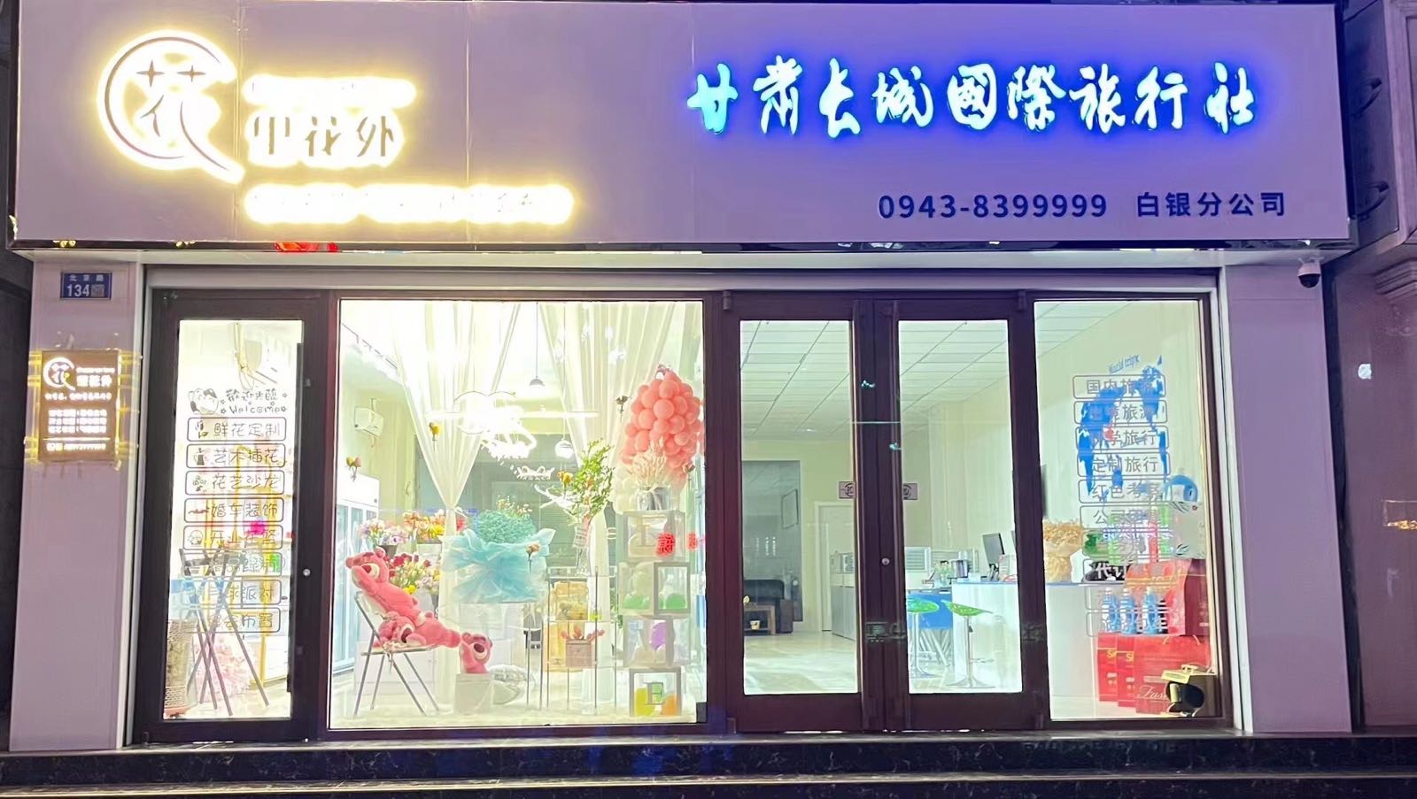 花里花外鲜花店