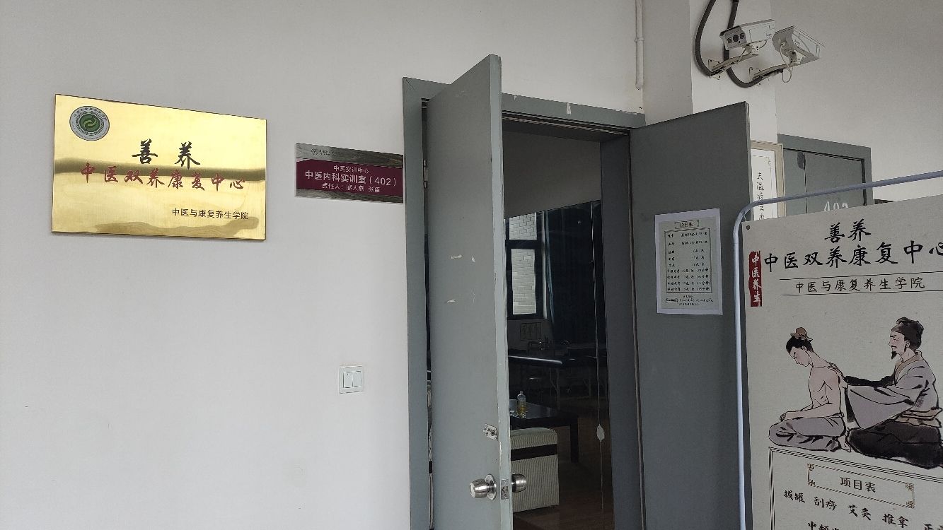 善养中医双养康复中心