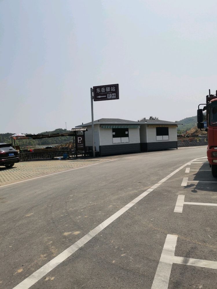 东岳驿站